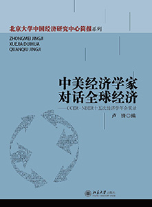 北京大学国家发展研究院院庆丛书出版6