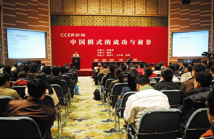 畅谈中国模式 激辩发展方向“CCER论坛：中国模式的成功与前景”成功举办1