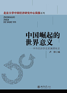 北京大学国家发展研究院院庆丛书出版5