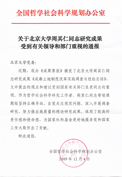 周其仁教授研究成果获通报表扬