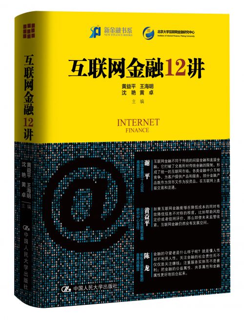 《互联网金融12讲》封面（立体）
